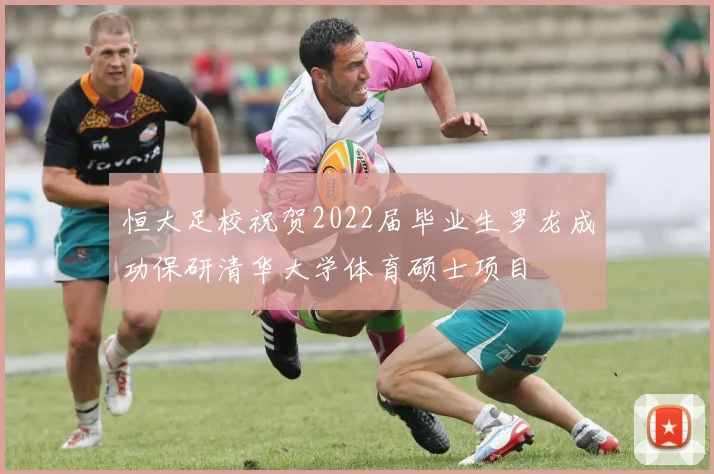 恒大足校祝贺2022届毕业生罗龙成功保研清华大学体育硕士项目