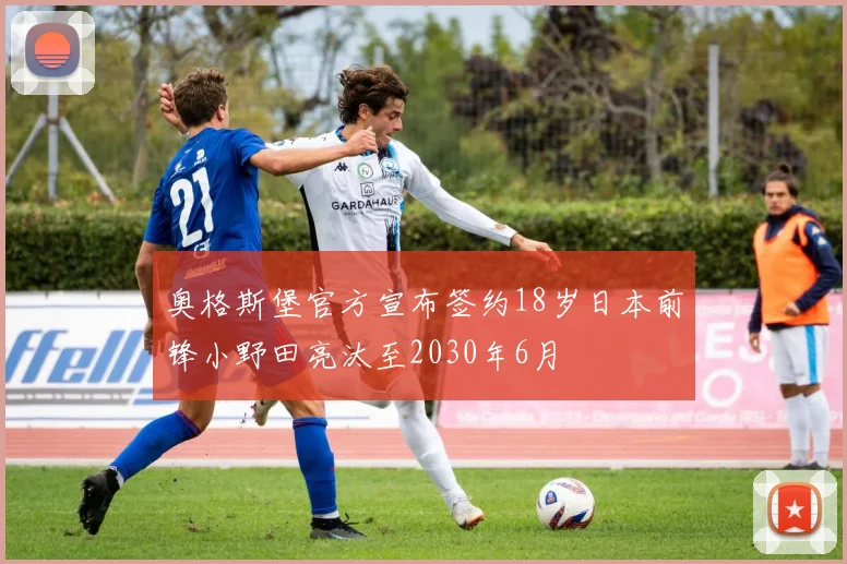 奥格斯堡官方宣布签约18岁日本前锋小野田亮汰至2030年6月