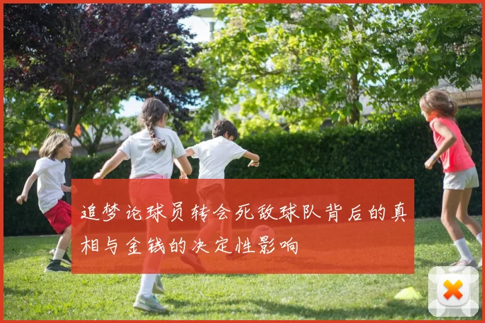 追梦论球员转会死敌球队背后的真相与金钱的决定性影响