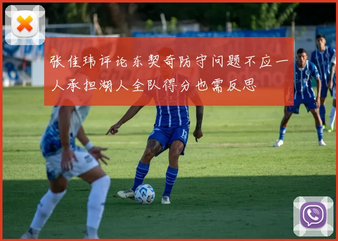 张佳玮评论东契奇防守问题不应一人承担湖人全队得分也需反思
