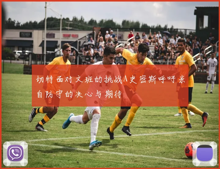 切特面对文班的挑战A史密斯呼吁亲自防守的决心与期待