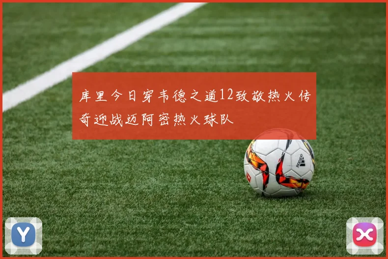 库里今日穿韦德之道12致敬热火传奇迎战迈阿密热火球队