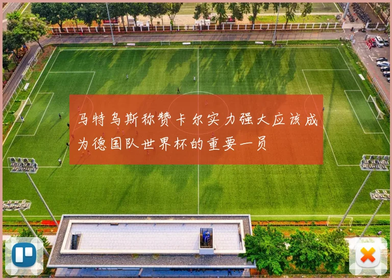 马特乌斯称赞卡尔实力强大应该成为德国队世界杯的重要一员
