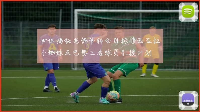 世体揭秘老佛爷转会目标穆西亚拉小蜘蛛及巴黎三名球员引援计划