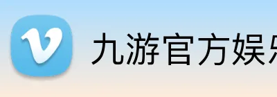 九游官方娱乐 Logo